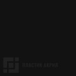 Acryl 8421 TopMat Черный матовый