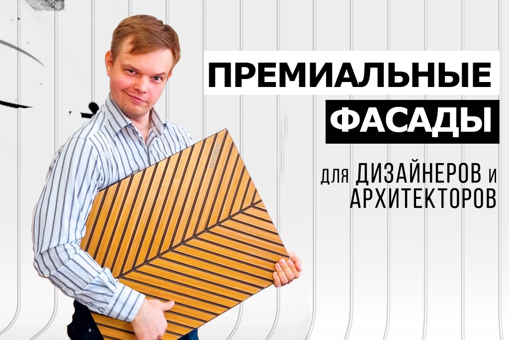 фасады геометрия из натурального шпона