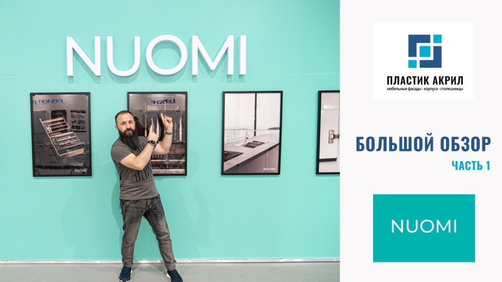 nuomi большой обзор фурнитуры видео