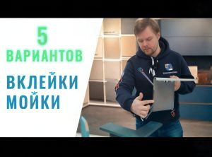 вклейка мойки