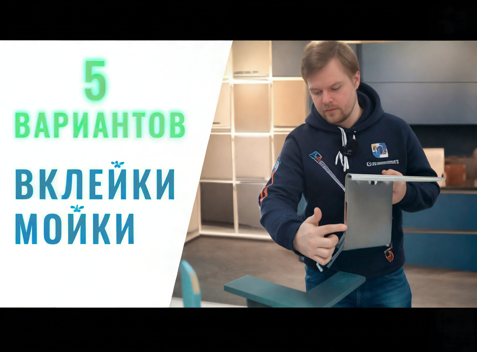 вклейка мойки